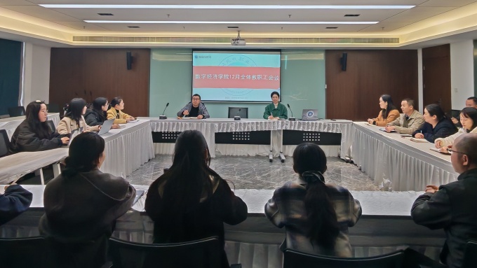 数字经济学院12月教职工会议_副本.jpg 数字经济学院12月教职工会议_副本.jpg