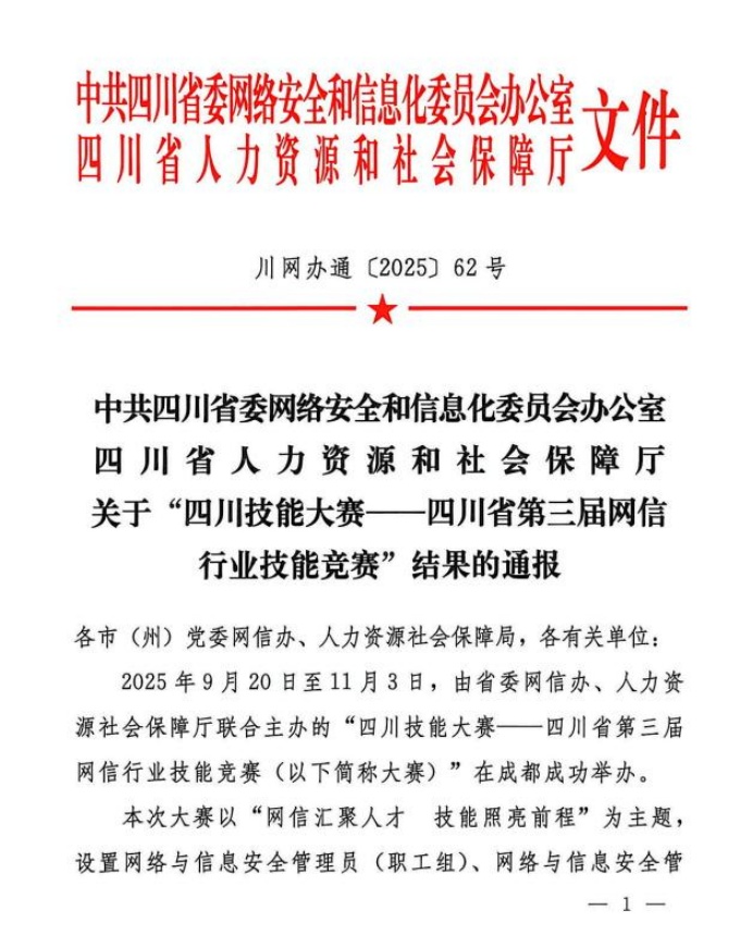 图1 四川省第三届网信行业技能竞赛结果通报-1.jpg